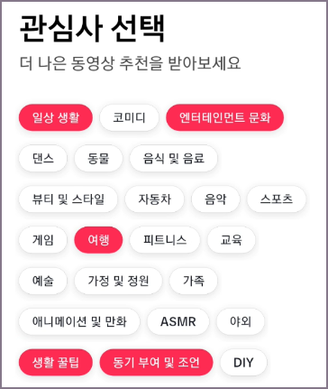 틱톡 관심사 선택 화면