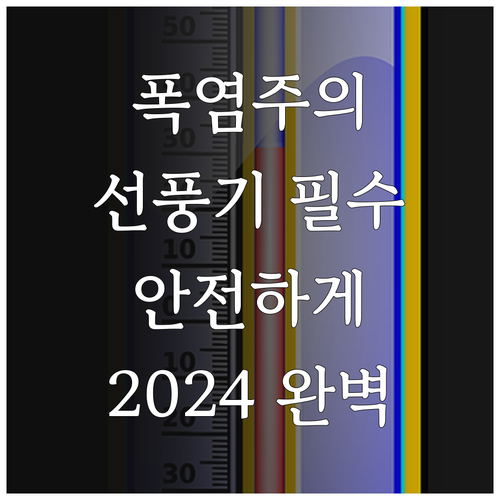 폭염 속 휴대용 선풍기 선택과 안전 ..