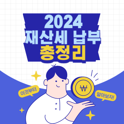 2024 재산세 납부 총정리