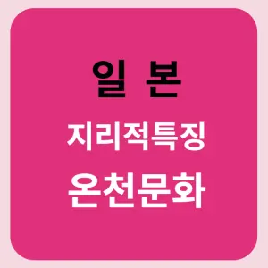 일본-지리적-특징-온천문화