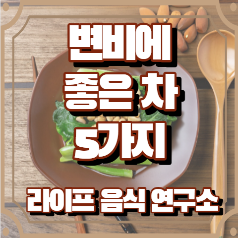 변비에 좋은 차 5가지