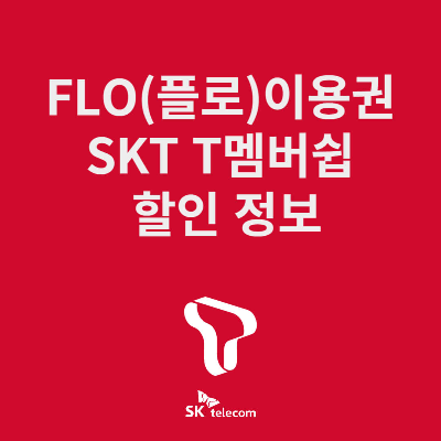 'FLO(플로) 이용권 T멤버쉽 할인' 문구 썸네일