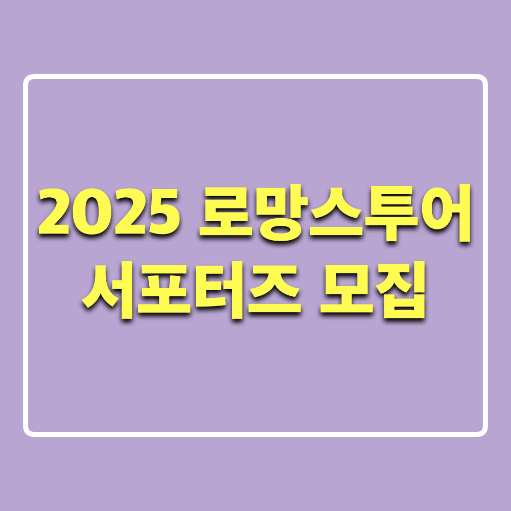 2025_로망스투어_서포터즈_모집