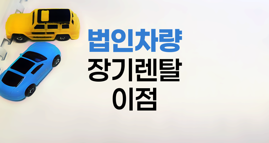 법인차량 장기렌탈의 숨은 이점