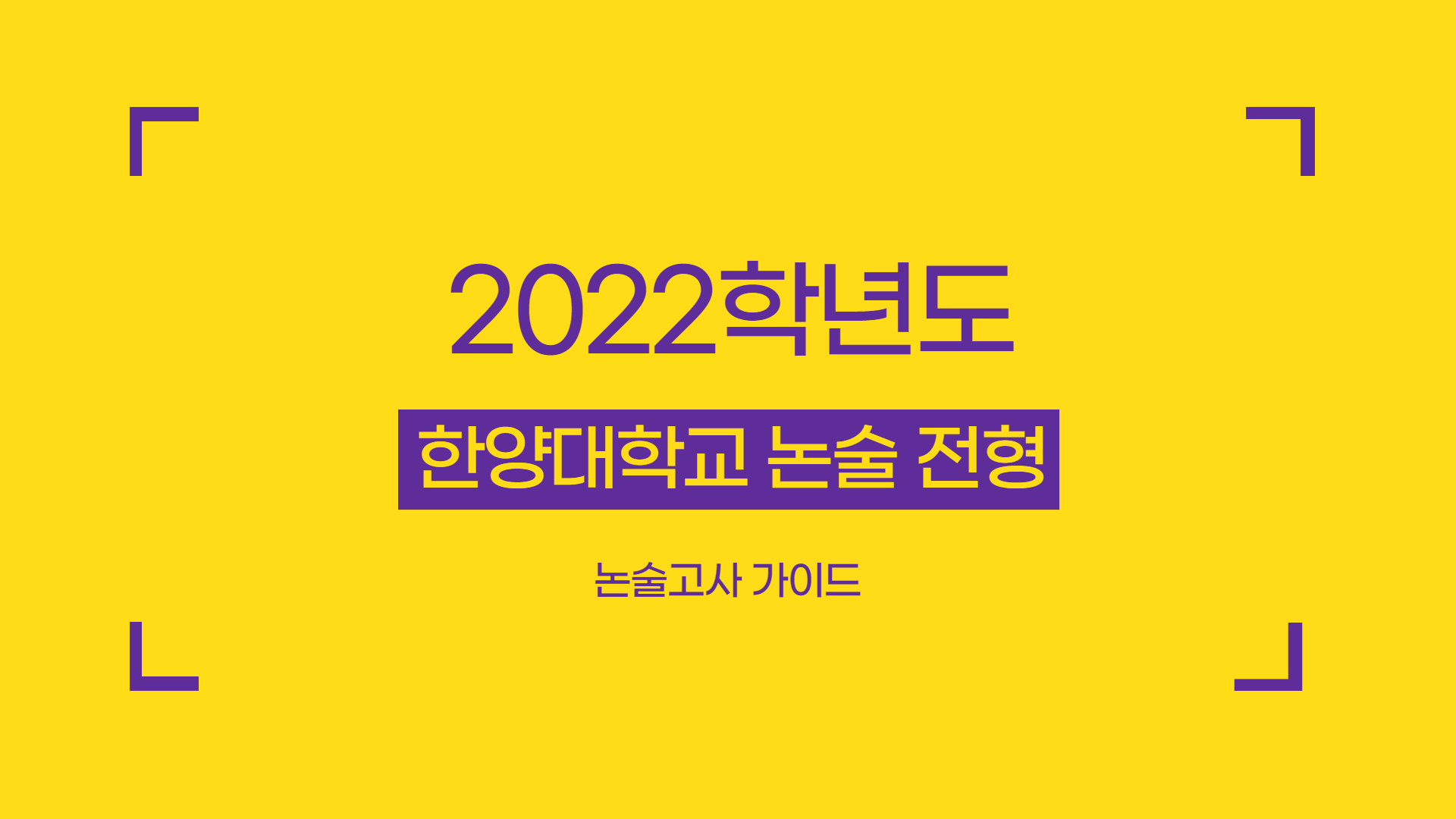2022학년도-한양대학교-논술-전형-특징-썸네일