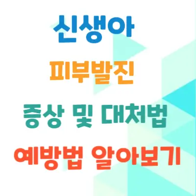 신생아-피부발진-증상및대처법-예방법