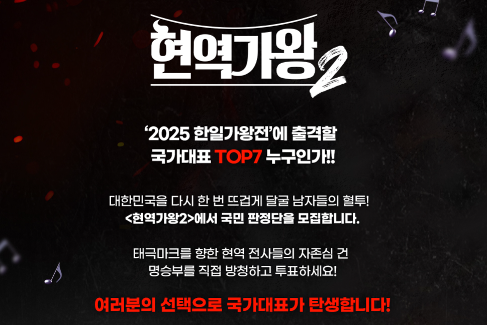 현역가왕2 투표