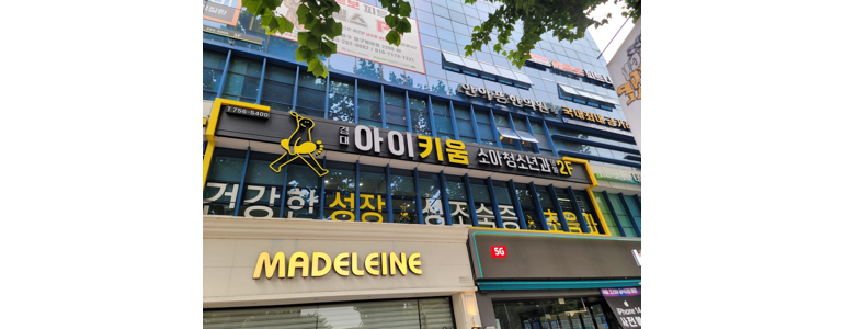 대구 남구 소아과