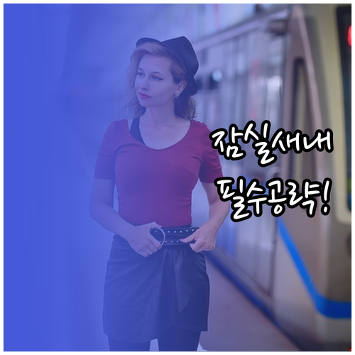 2호선 잠실새내역 열차 시간표와 물품..