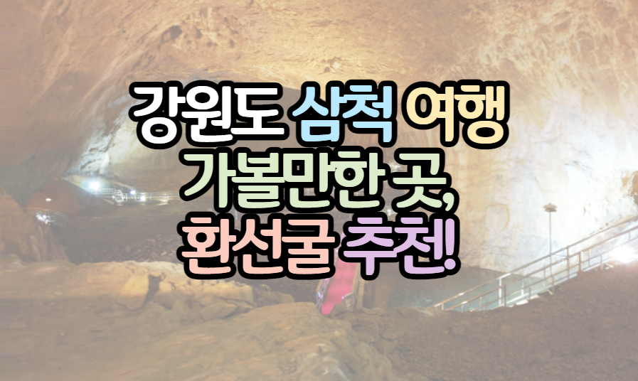 삼척-여행-가볼만한곳-환선굴