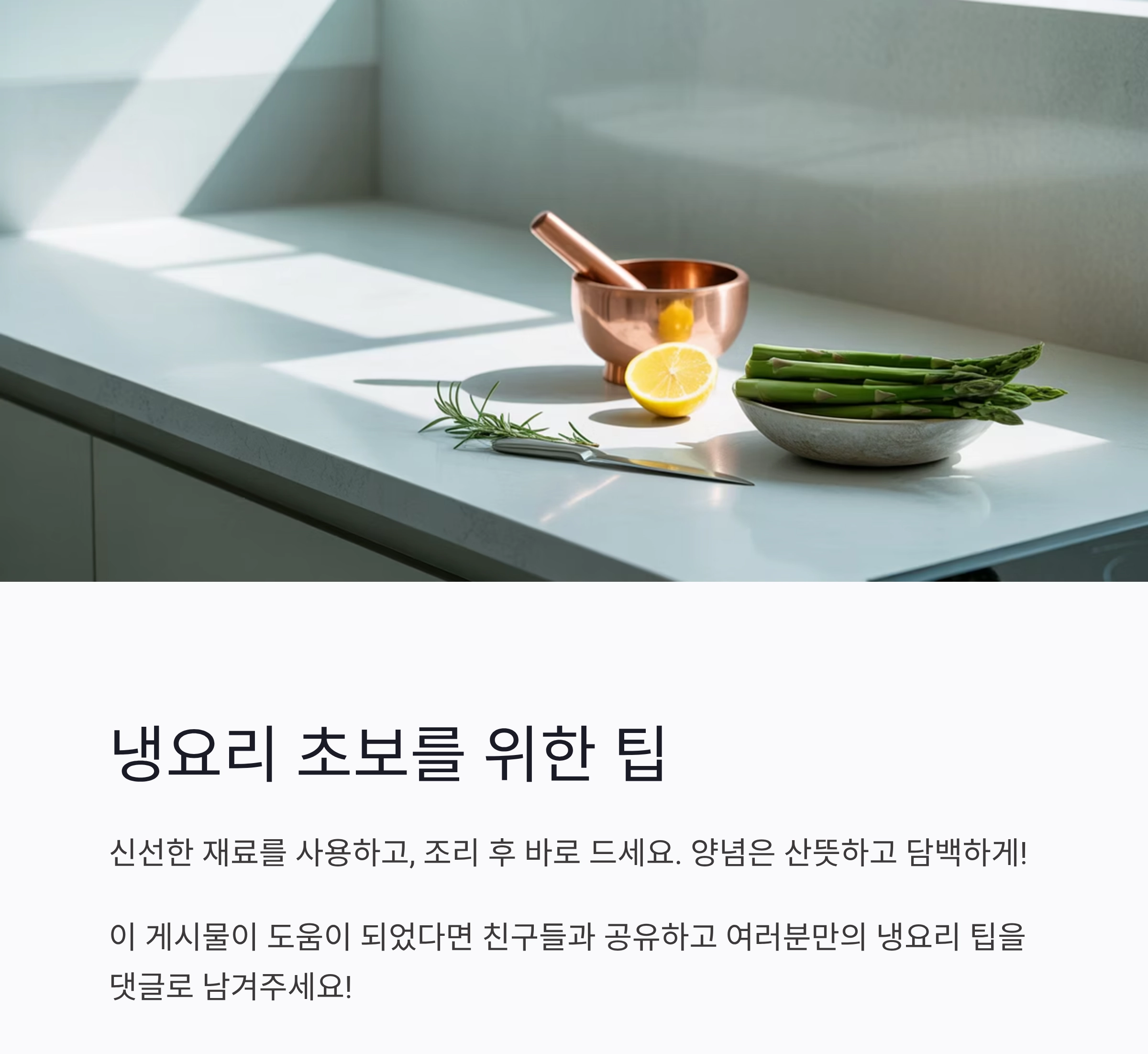 요리 초보도 쉽게 만드는 여름철 건강 냉요리 아이디어