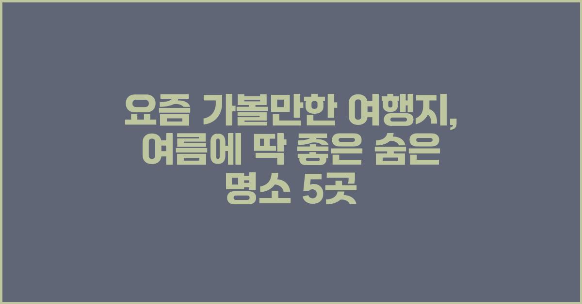 요즘 가볼만한 여행지