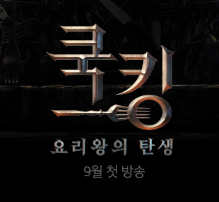 쿡킹 요리왕의 탄생 섬네일