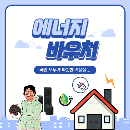 에너지 바우처