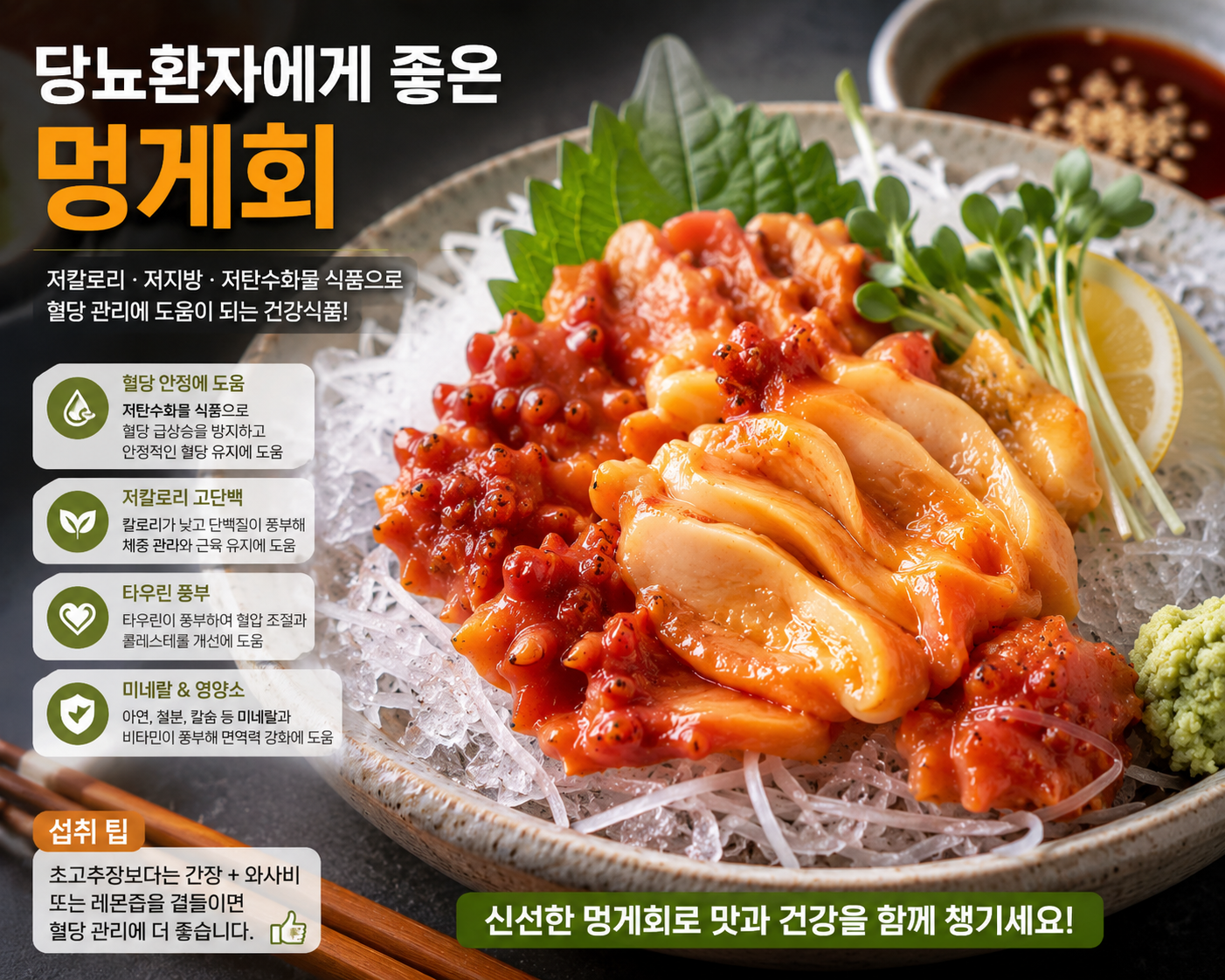 멍게회