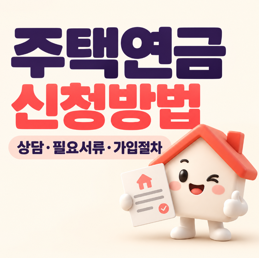 주택연금 신청방법 총정리｜한국주택금융공사 상담&middot;필요서류&middot;가입절차
