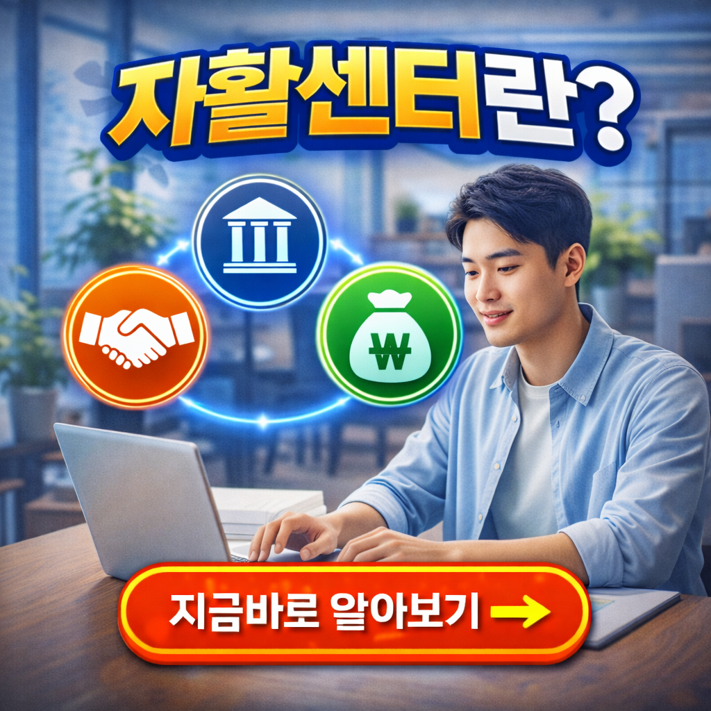 자활센터 뭐하는 곳인가요? 2026년 지원 내용부터 현장 후기까지 완전 정리