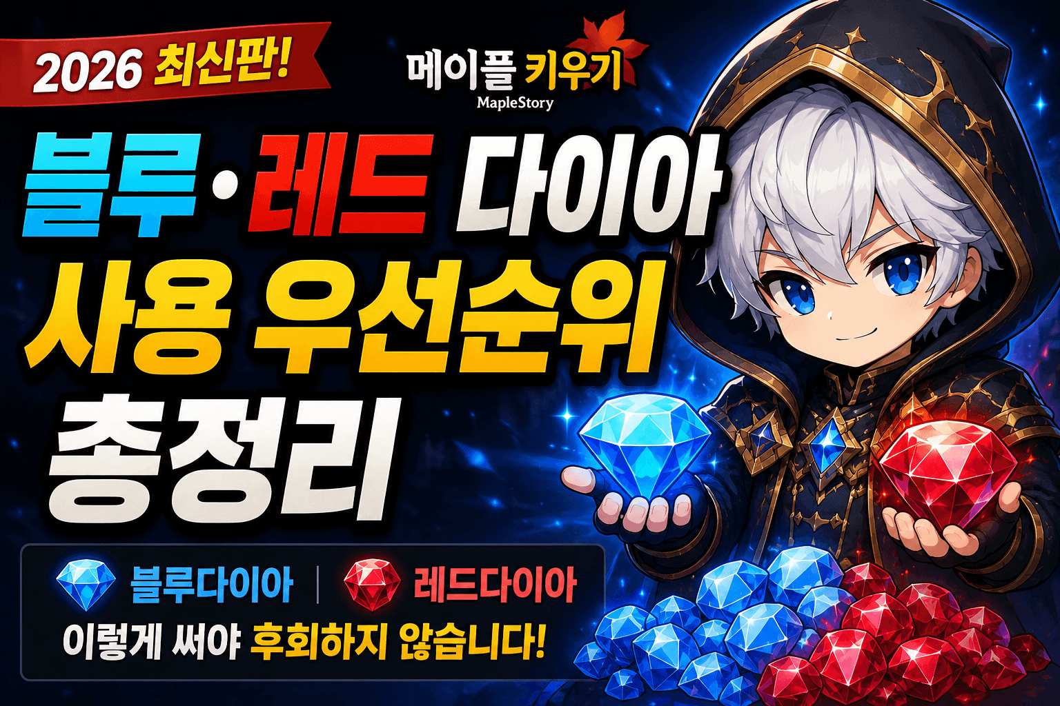 메이플키우기다이아