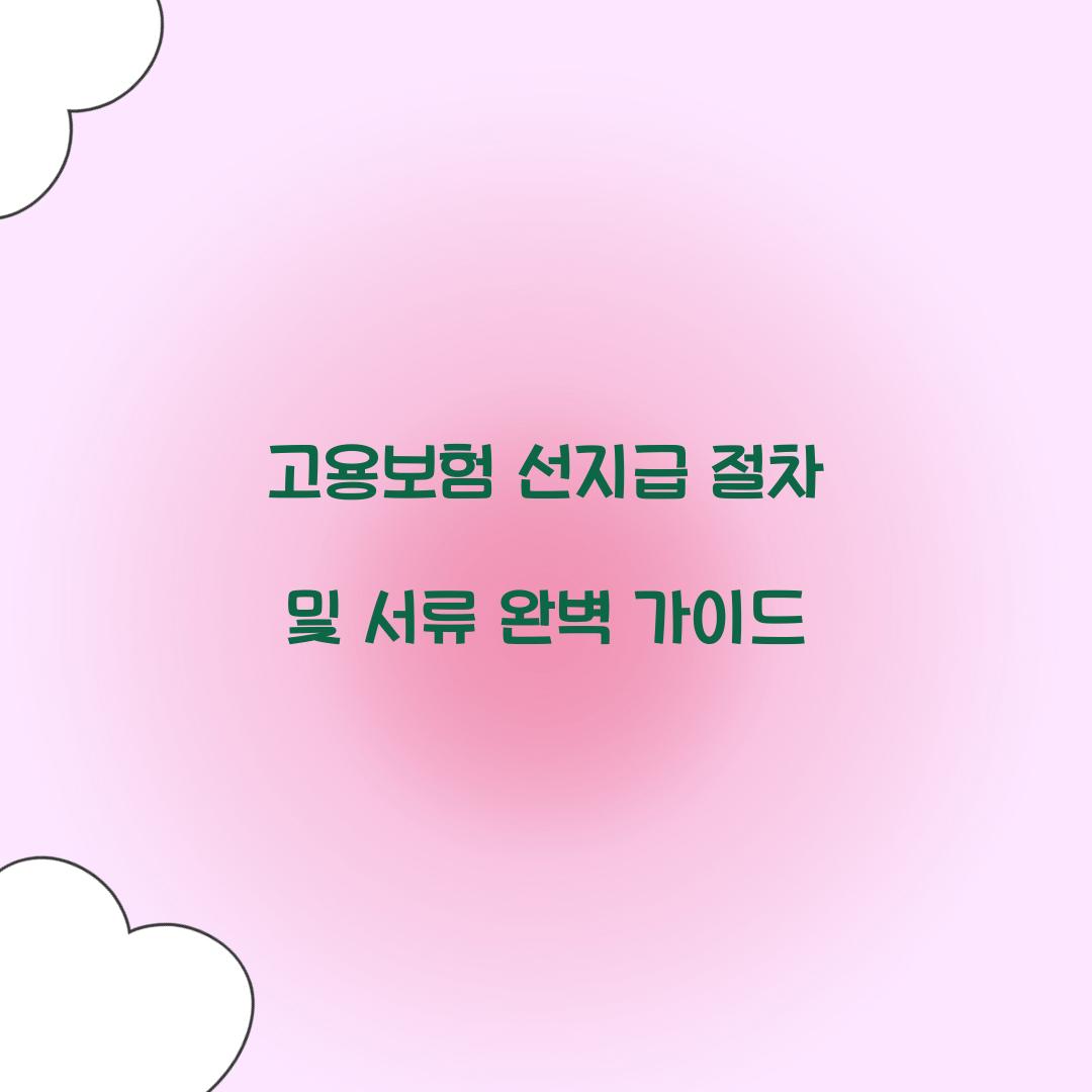 고용보험 선지급