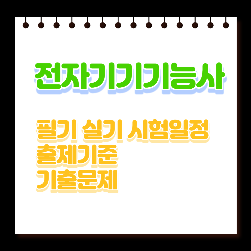 전자기기기능사