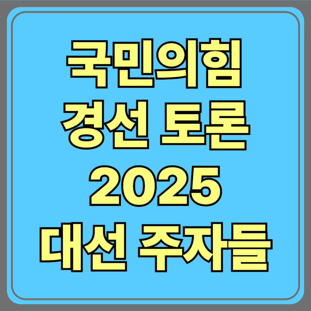 [국민의힘 경선토론] 2025 대선 주자들, 지금 누가 주목받고 있을까?