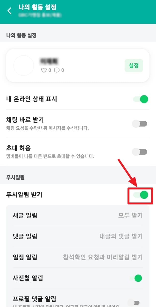 네이버 밴드 알람 끄는 방법 켜는 방법