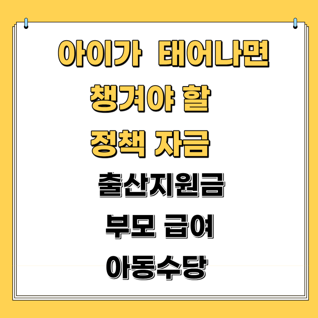 아이가 태어나면 챙겨야 할 정책 자금