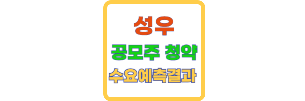 성우-공모주