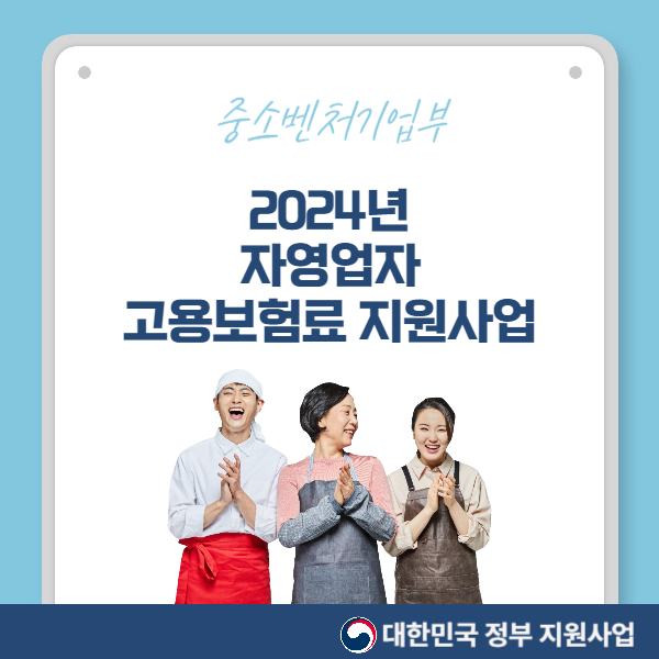 자영업자 고용보험 지원사업 신청 바로가기