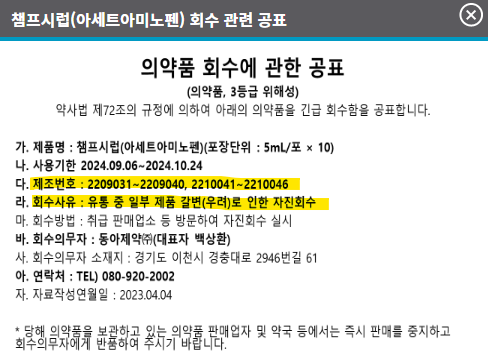 챔프시럽회수제품번호