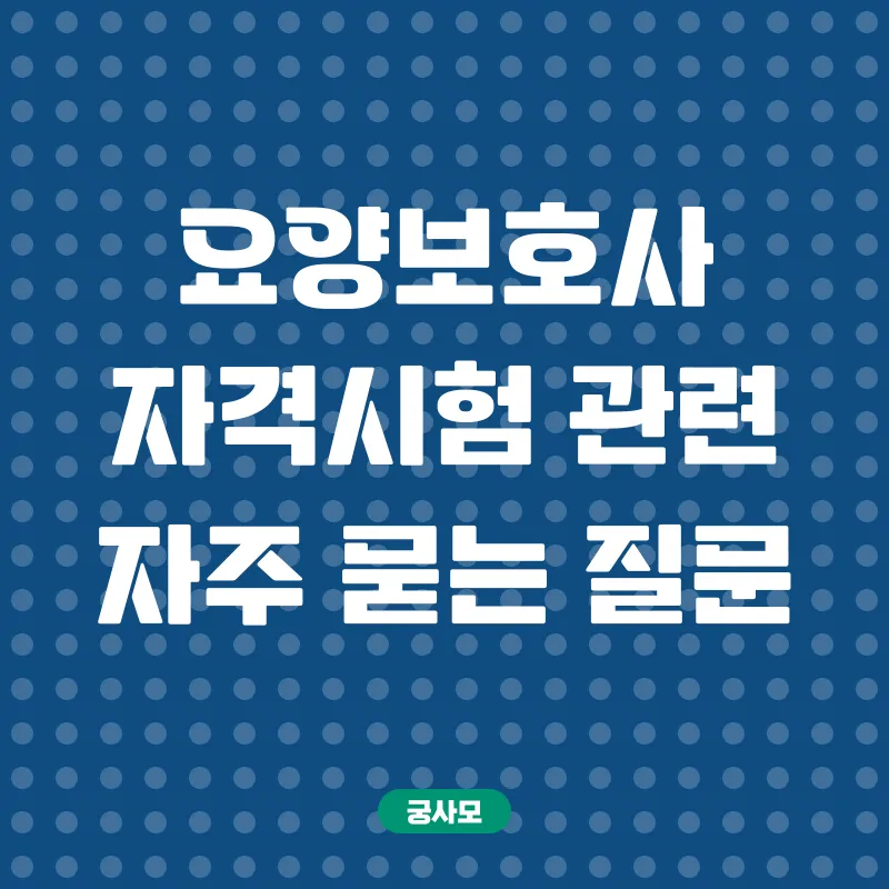 요양보호사 자격시험_4