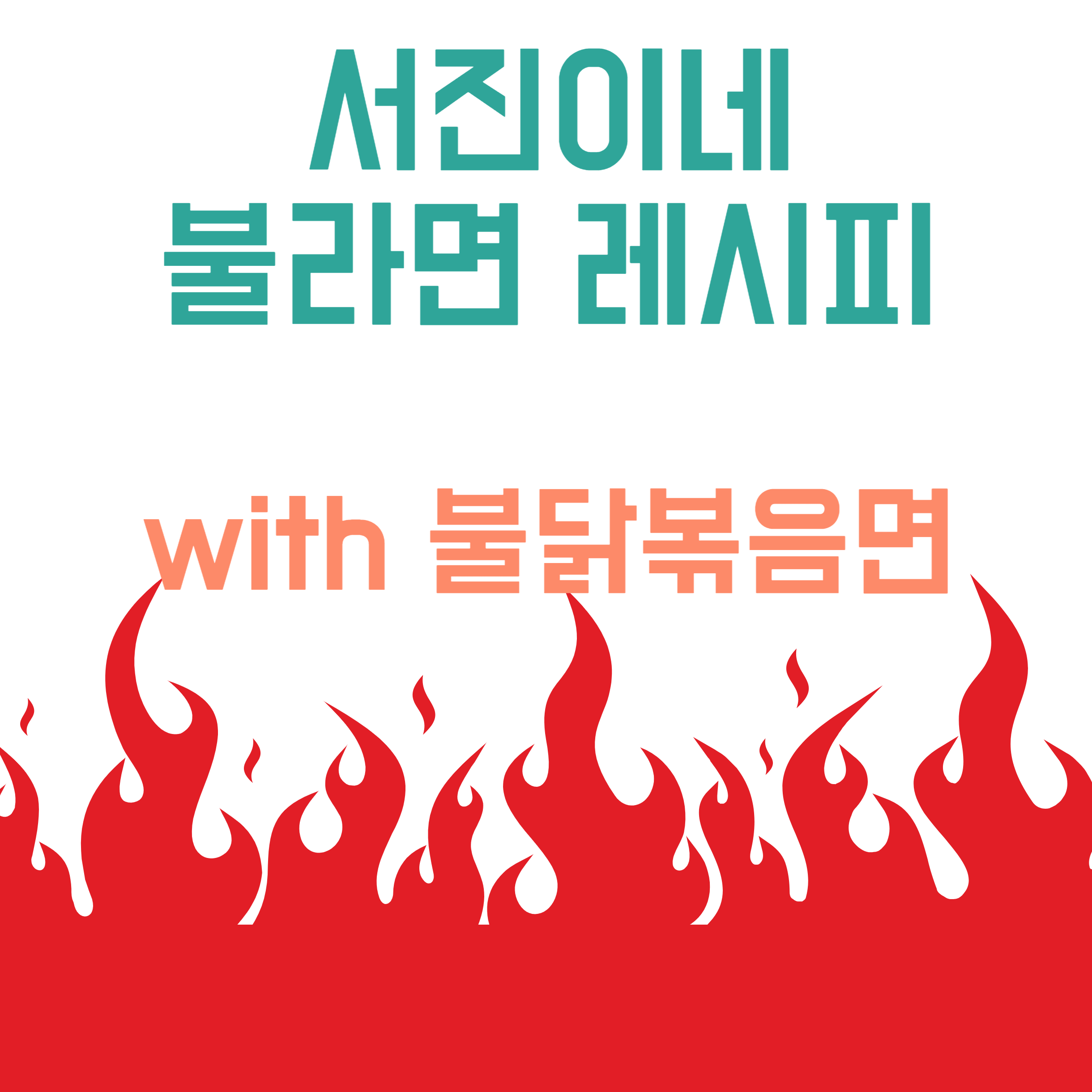 서진이네 불라면 레시피