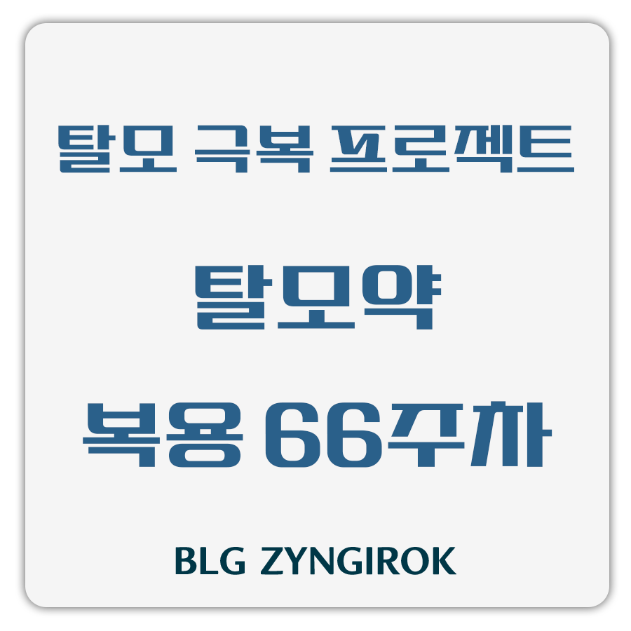 탈모 극복 프로젝트 - 탈모약 복용 66주차 썸네일 이미지이다.