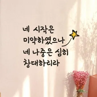 시작은 미약하나 끝은 창대하리라 뜻 의미 사용법_8