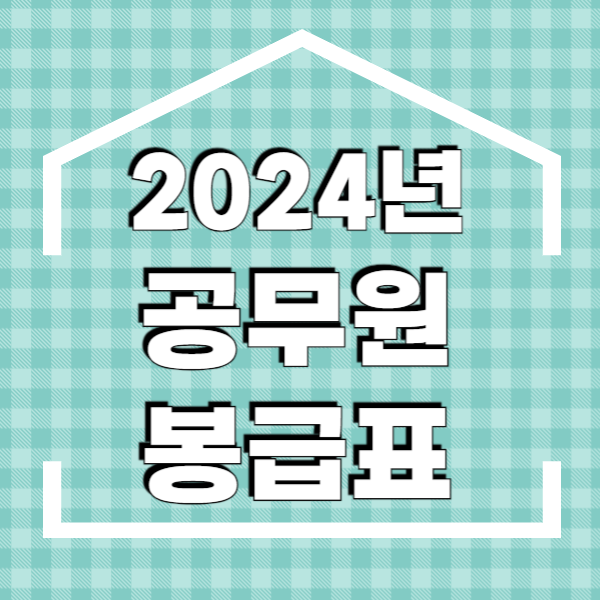 2024년 공무원 봉급표, 2024년 경찰공무원 봉급표
