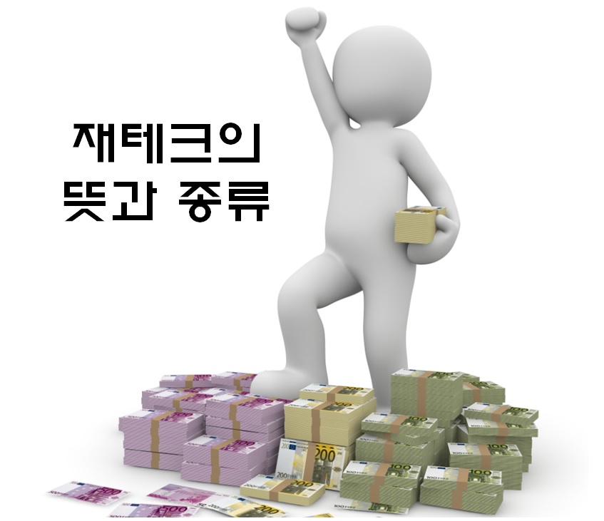 재테크의 뜻과 종류 대표사진