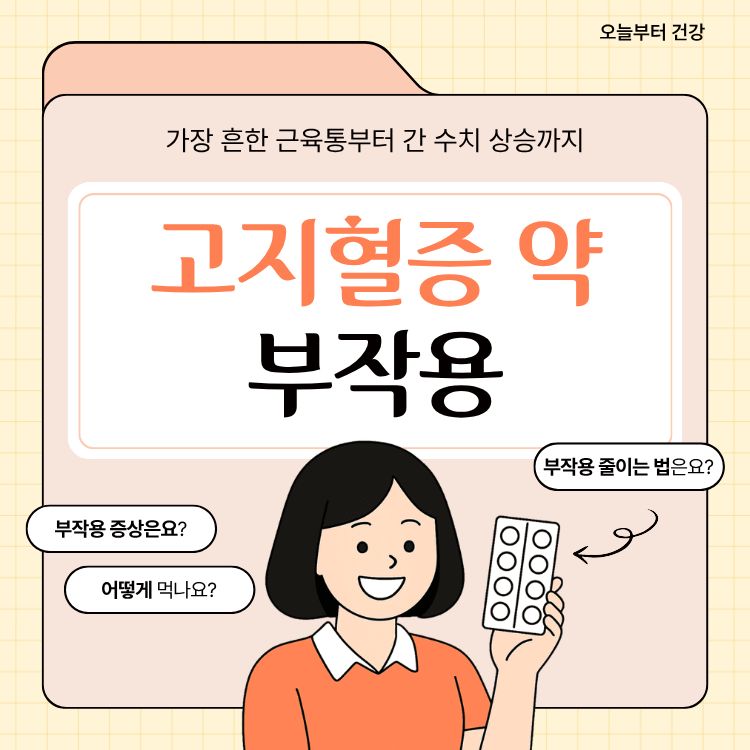 고지혈증 약의 부작용