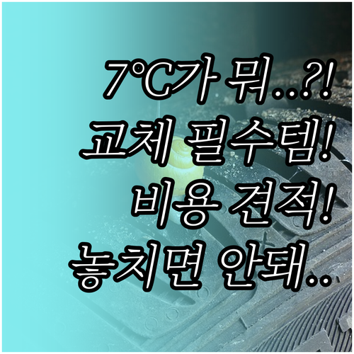 겨울용 타이어 교체 시기 7°C 기준..