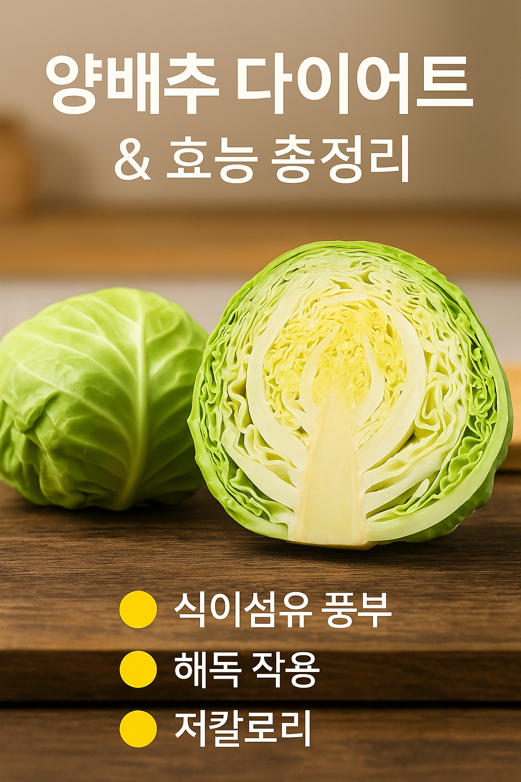 양배추 단면과 통양배추 이미지, 다이어트와 효능 키워드 강조