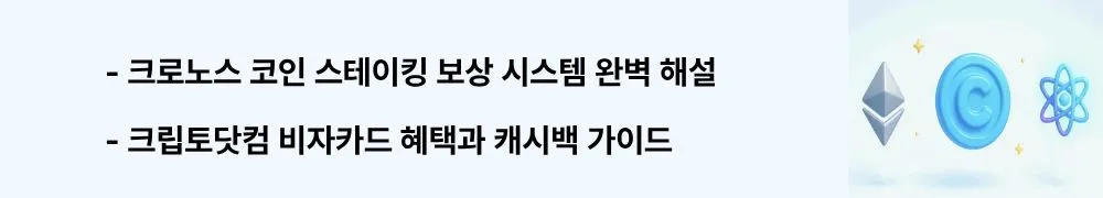 크로노스 코인 스테이킹 보상 시스템 완벽 해설 크립토닷컴 비자카드 혜택과 캐시백 가이드'라는 문구가 포함된 웹배너 이미지. 이 이미지는 CRO 스테이킹 시스템과 크립토닷컴 비자카드 혜택을 시각적으로 전달하며, 블로그의 크로노스 코인 실용적 활용법과 관련된 내용을 설명함 (cronos staking rewards visa card benefits)