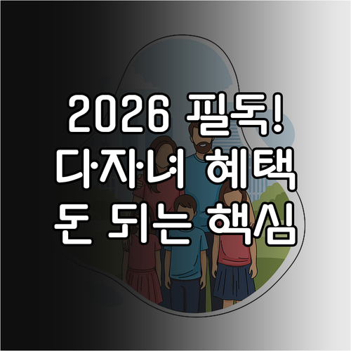 2026년 다자녀 혜택 및 자녀장려금..