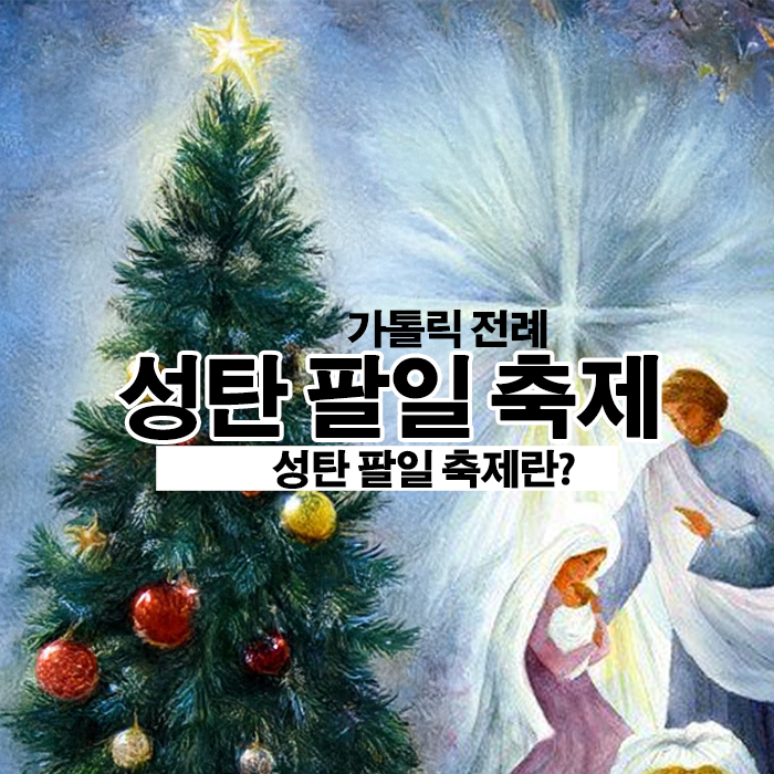 성탄 팔일 축제 뜻과 주님 세례 축일의 깊은 의미