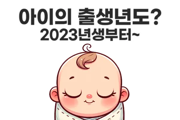 신생아 특례대출 적용되는 아이의 출생년도