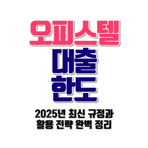 오피스텔 대출 한도