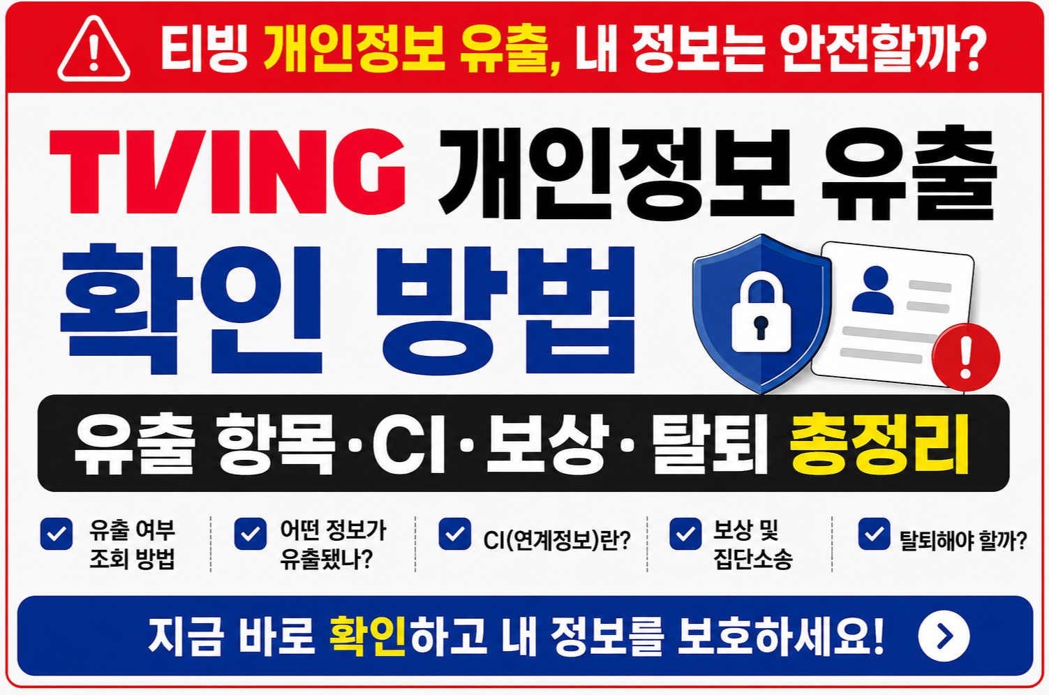 티빙 개인정보 유출 확인 방법, 유출 항목·CI·보상·탈퇴 총정리