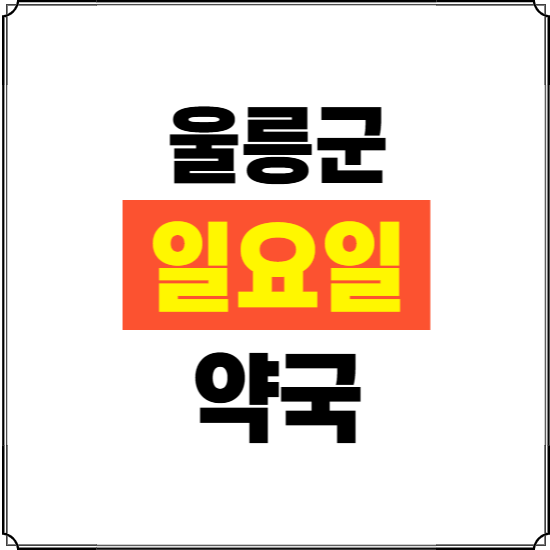 울릉군 일요일 약국 ❘ 24시 휴일 주말 문여는 비상 당직 약국
