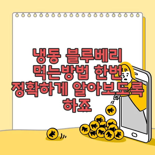 냉동 블루베리 먹는방법 한번 정확하게 알아보도록 하죠