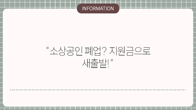 부산 소상공인 폐업지원금 활용법: 지원금 활용법