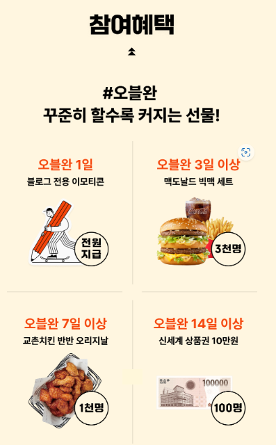 오블완 챌린지 참여혜택