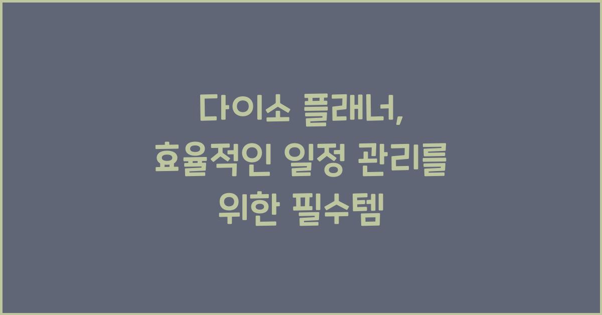 다이소 플래너